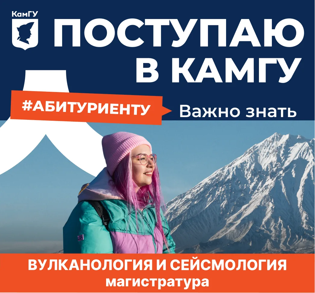 🎓 Магистратура по вулканологии и сейсмологии — исследуй недра Земли и прогнозируй природные процесс