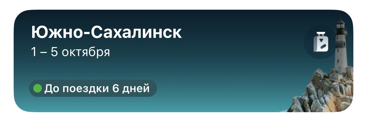 Через 6 дней наша встреча в Южно-Сахалинске!