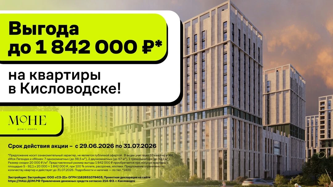 Выгода до 1 842 000 рублей на квартиры в Кисловодске!