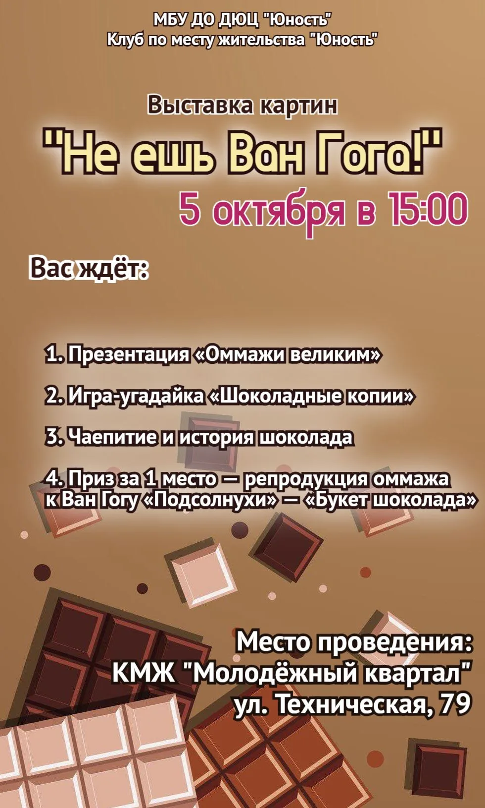 🍫 Не ешь Ван Гога — приходи на выставку! 🍫