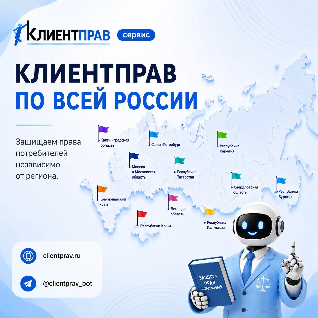 🗺️ Клиентправ работает по всей России

Иногда нам задают вопрос:
«А вы помогаете только в Москве?»
