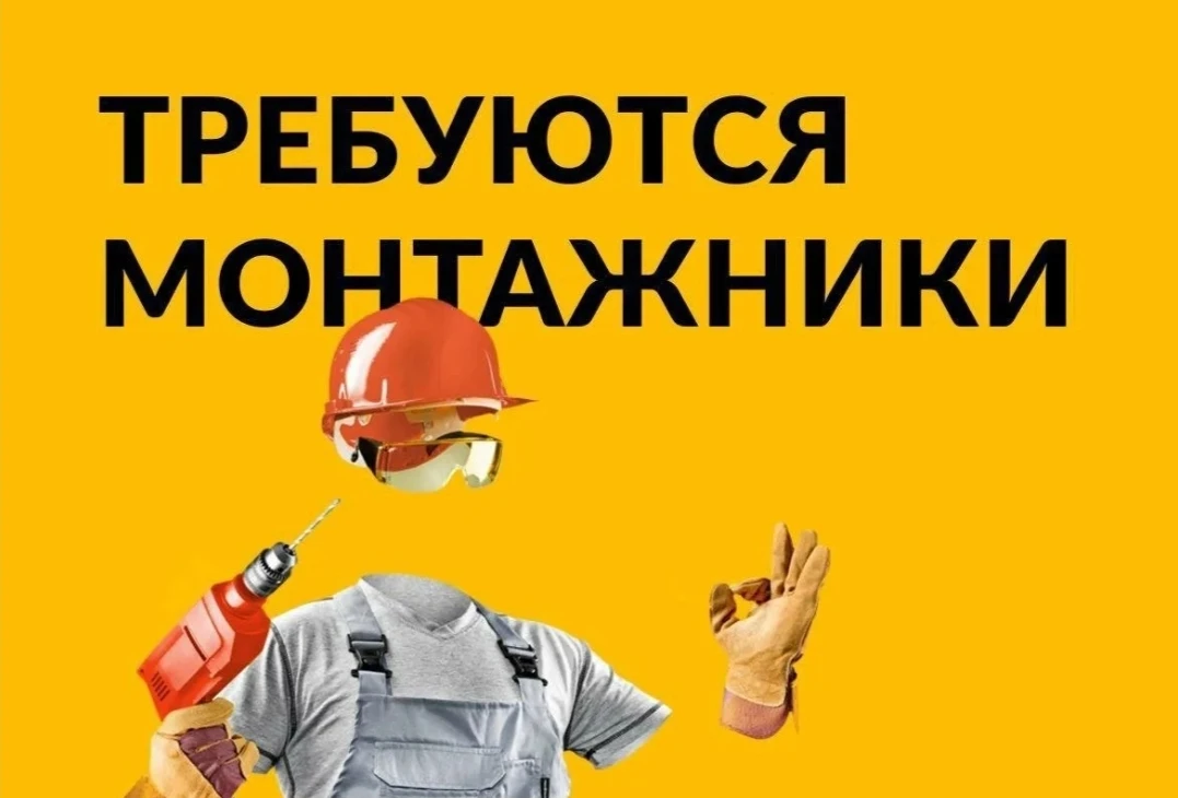 Монтажник.