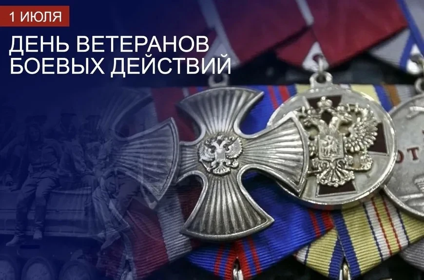 С Днём ветеранов боевых действий!

Сегодня, 1 июля, мы говорим «спасибо» тем, кто не жалел себя ради