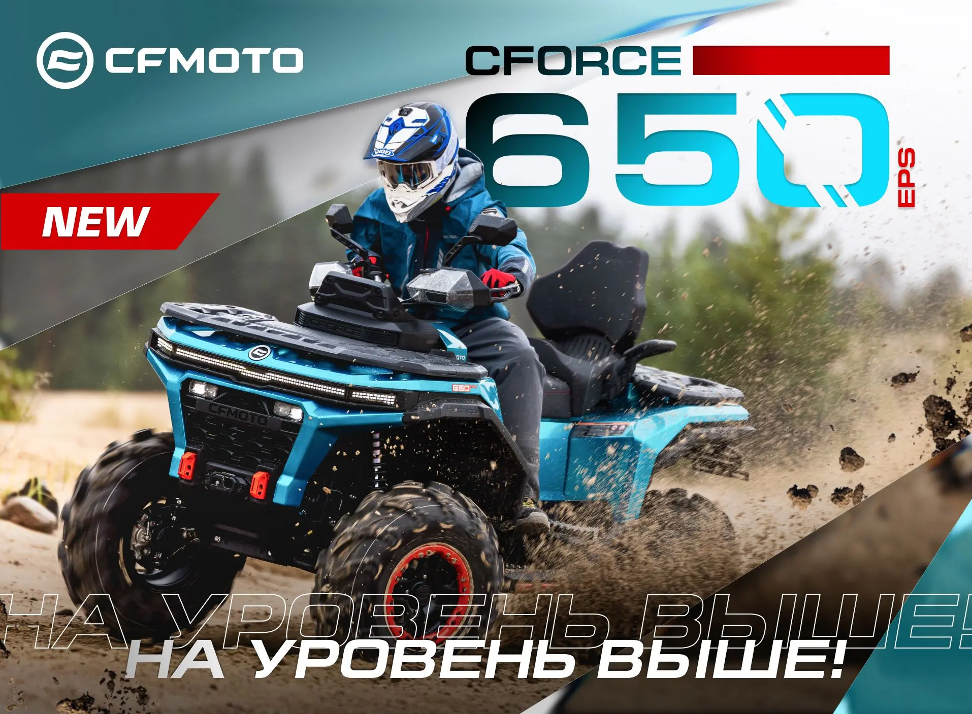 Готовьтесь к встрече! Новый CFMOTO CFORCE 650 EPS на платформе G4.