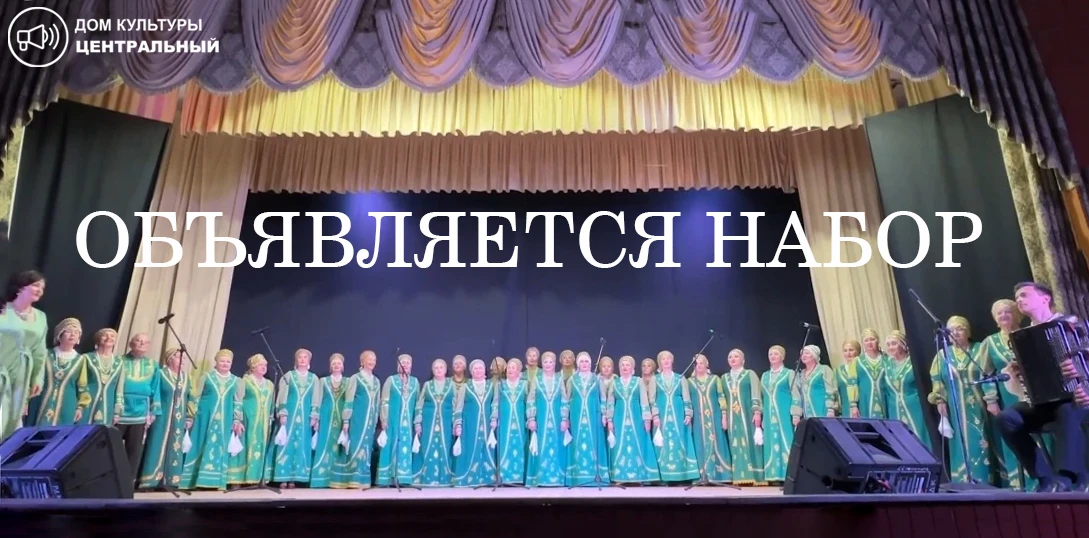 Дорогие друзья!

Народный самодеятельный коллектив хор «Русская песня» имени Георгия и Татьяны Пасте