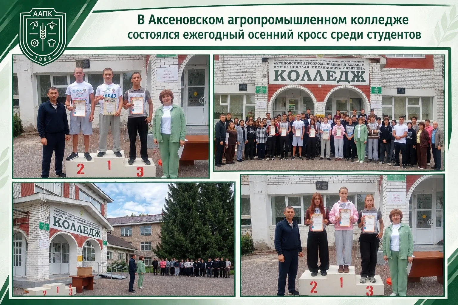 В Аксеновском агропромышленном колледже состоялся ежегодный осенний кросс среди студент...