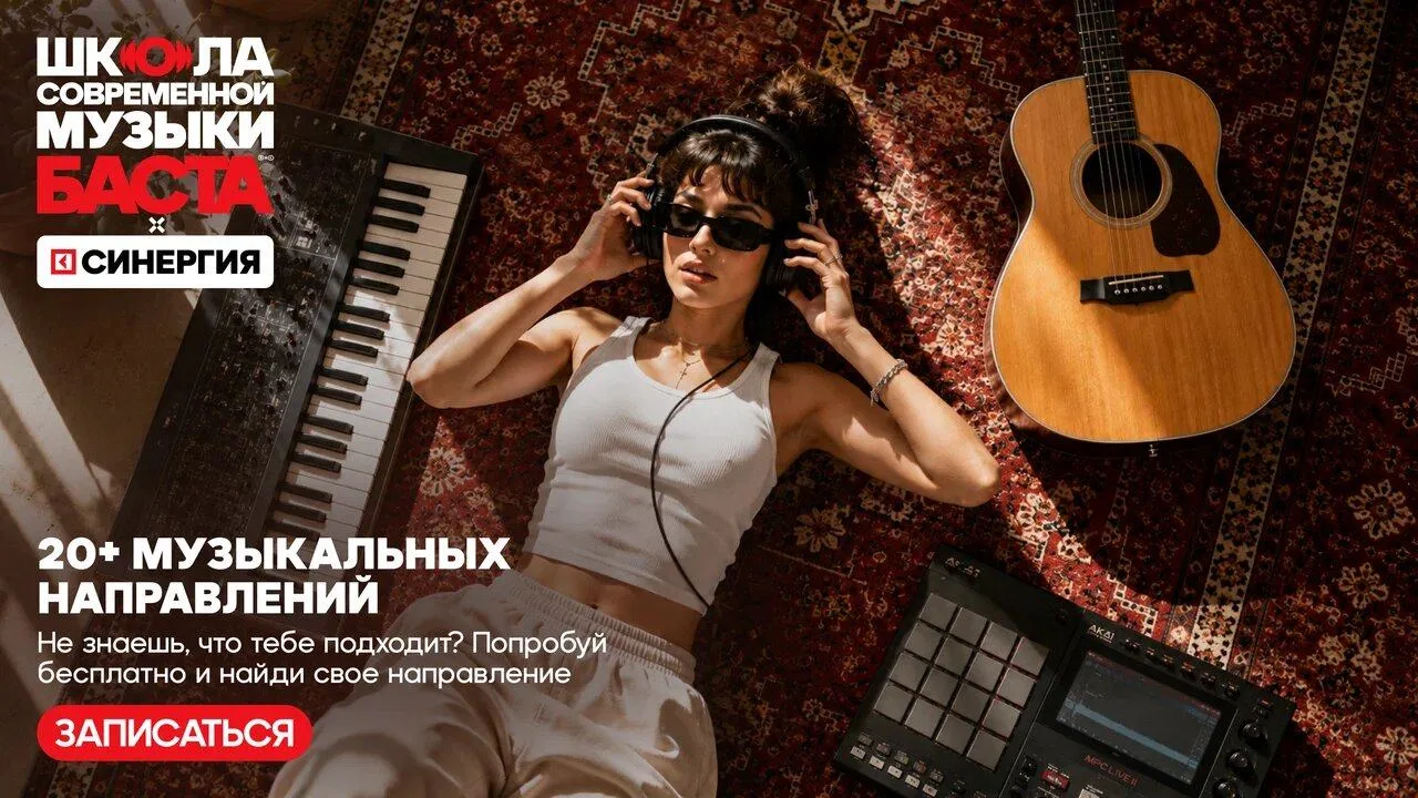 🎉 Пробное занятие в Школе Современной музыки Басты в Москве
