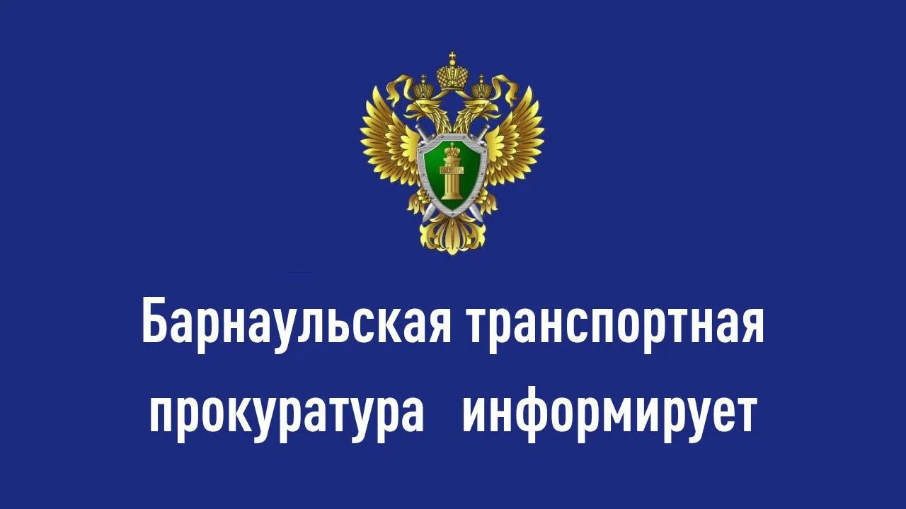 В Барнаульской транспортной прокуратуре утверждено обвинительное заключение по уголовному делу в отн