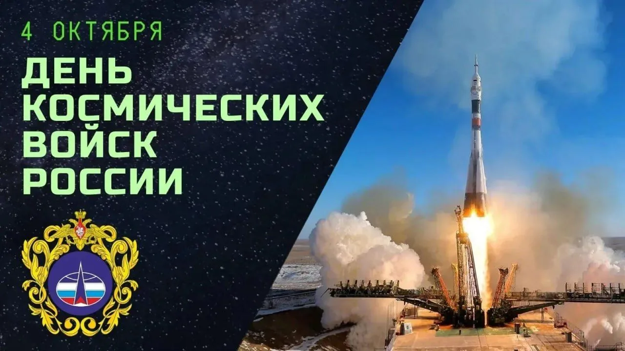С Днём Космических войск!