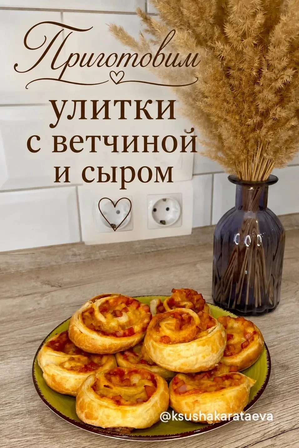 Улитки с ветчиной и сыром 🥐