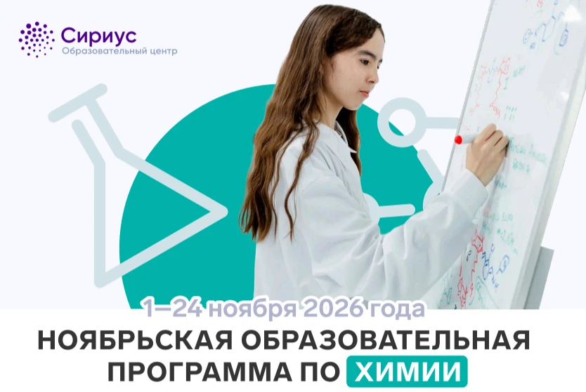 Сириус объявляет набор на естественно-научную программу📢