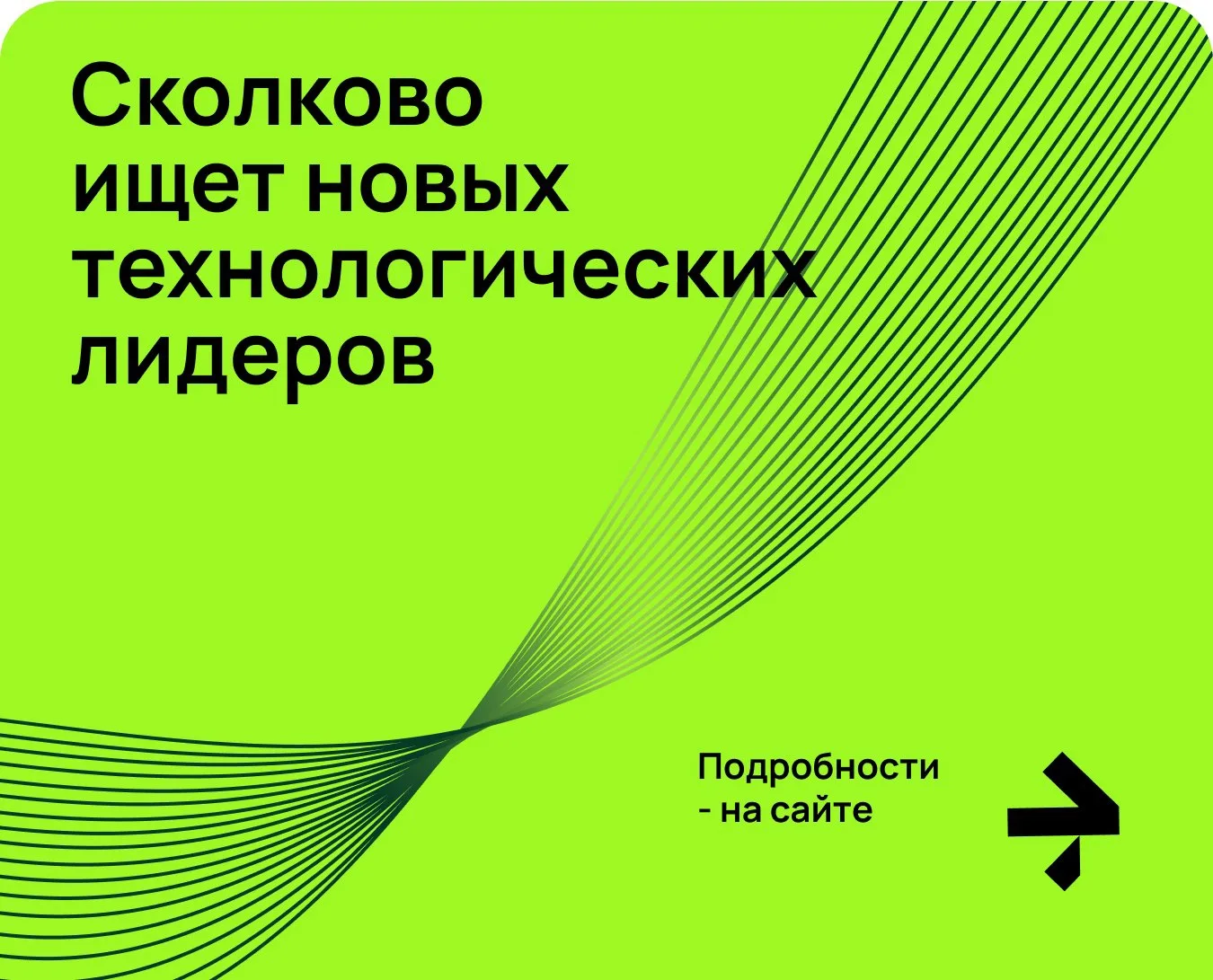 Сколково ищет новых технологических лидеров