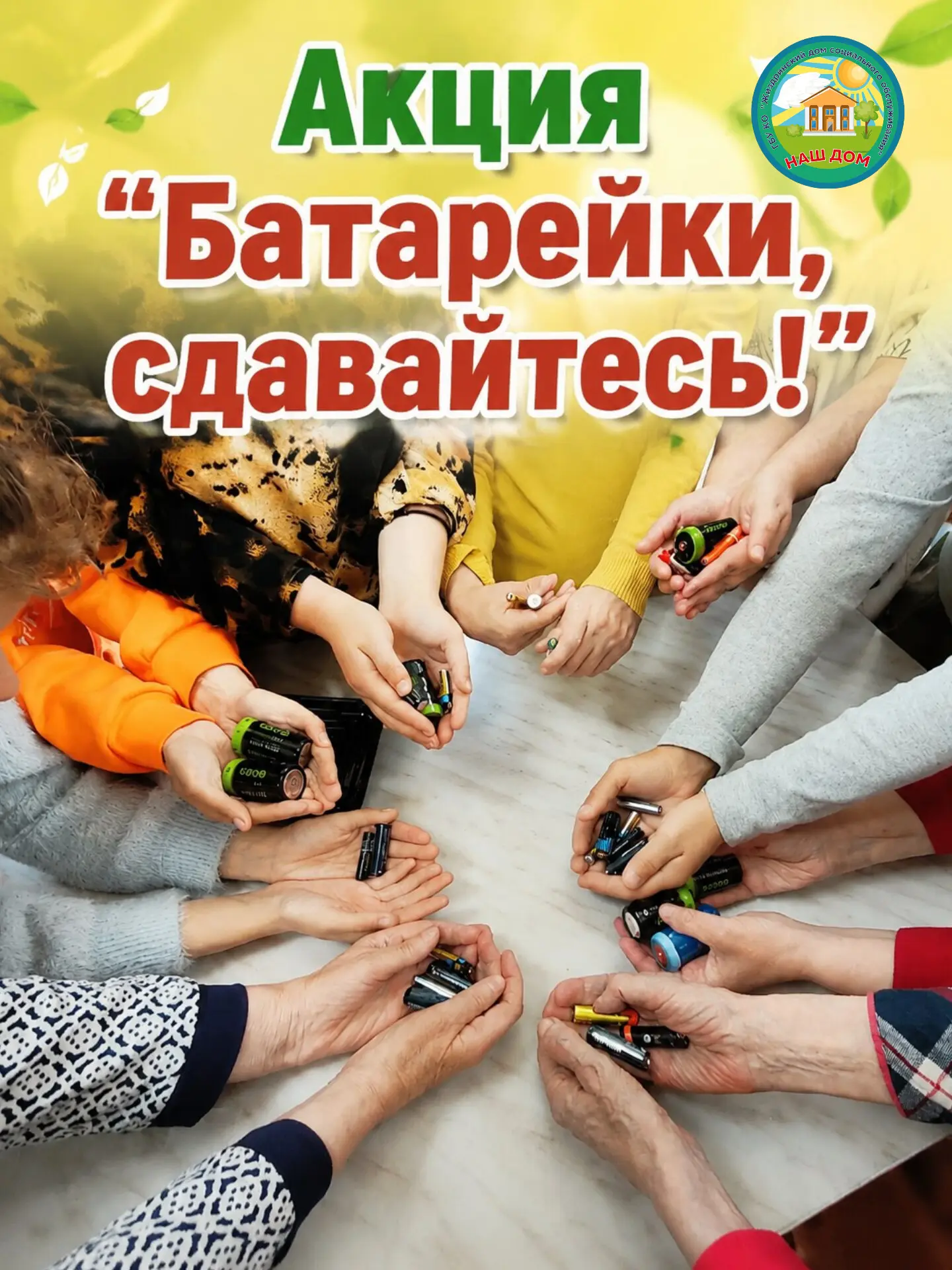 ♻ Волонтёры, проживающие, сотрудники нашего Большого Дома играют важную роль в защите о...