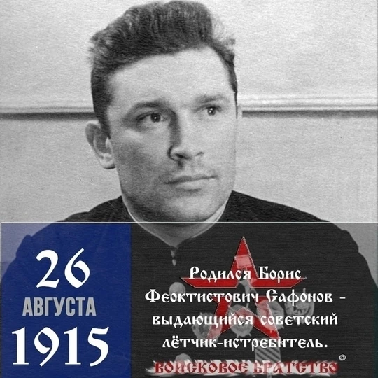 26 августа 1915 года родился Борис Сафонов — первый дважды Герой СССР в Великой Отечест...