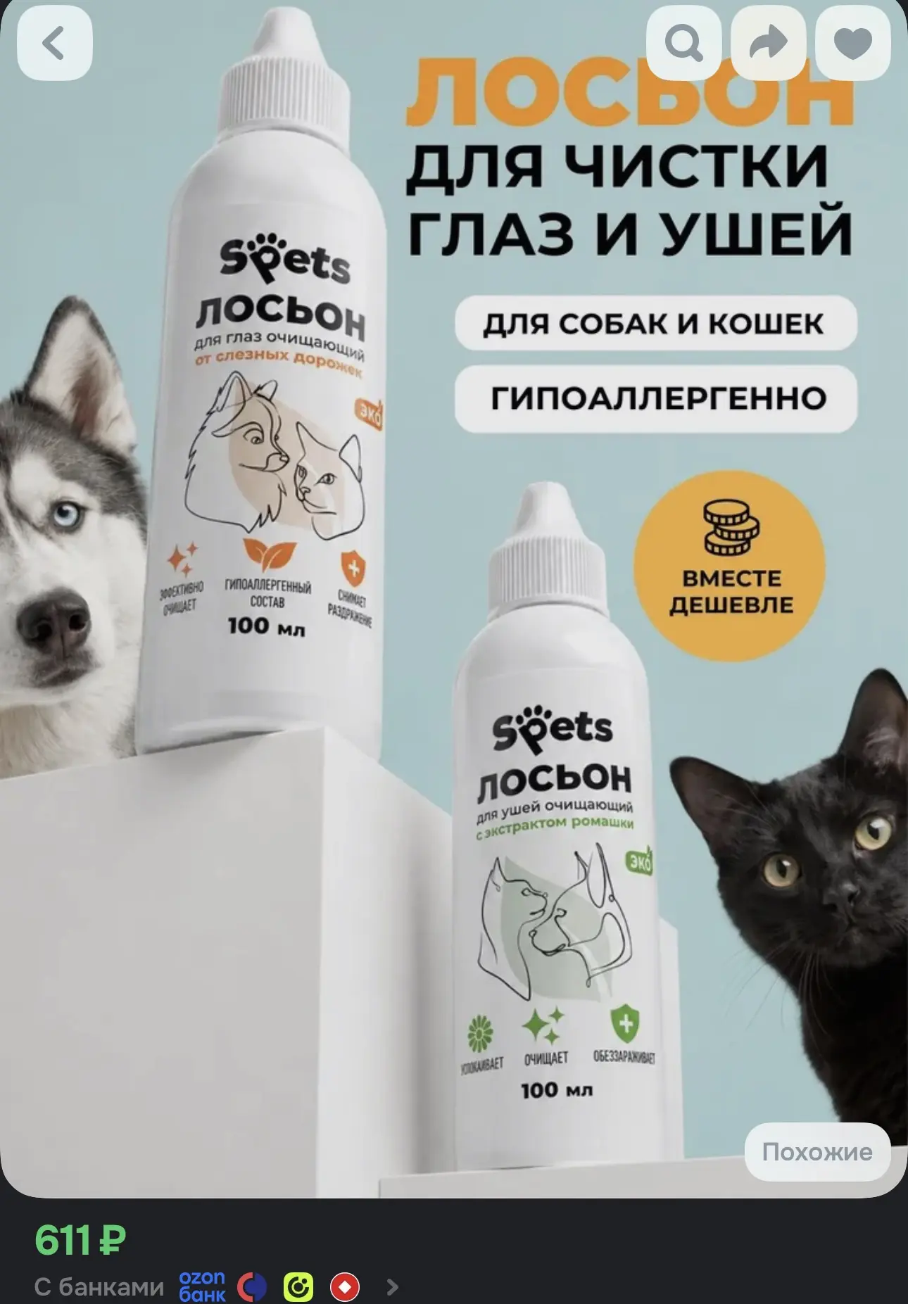Лосьон для глаз и ушей животных 100 мл каждый
