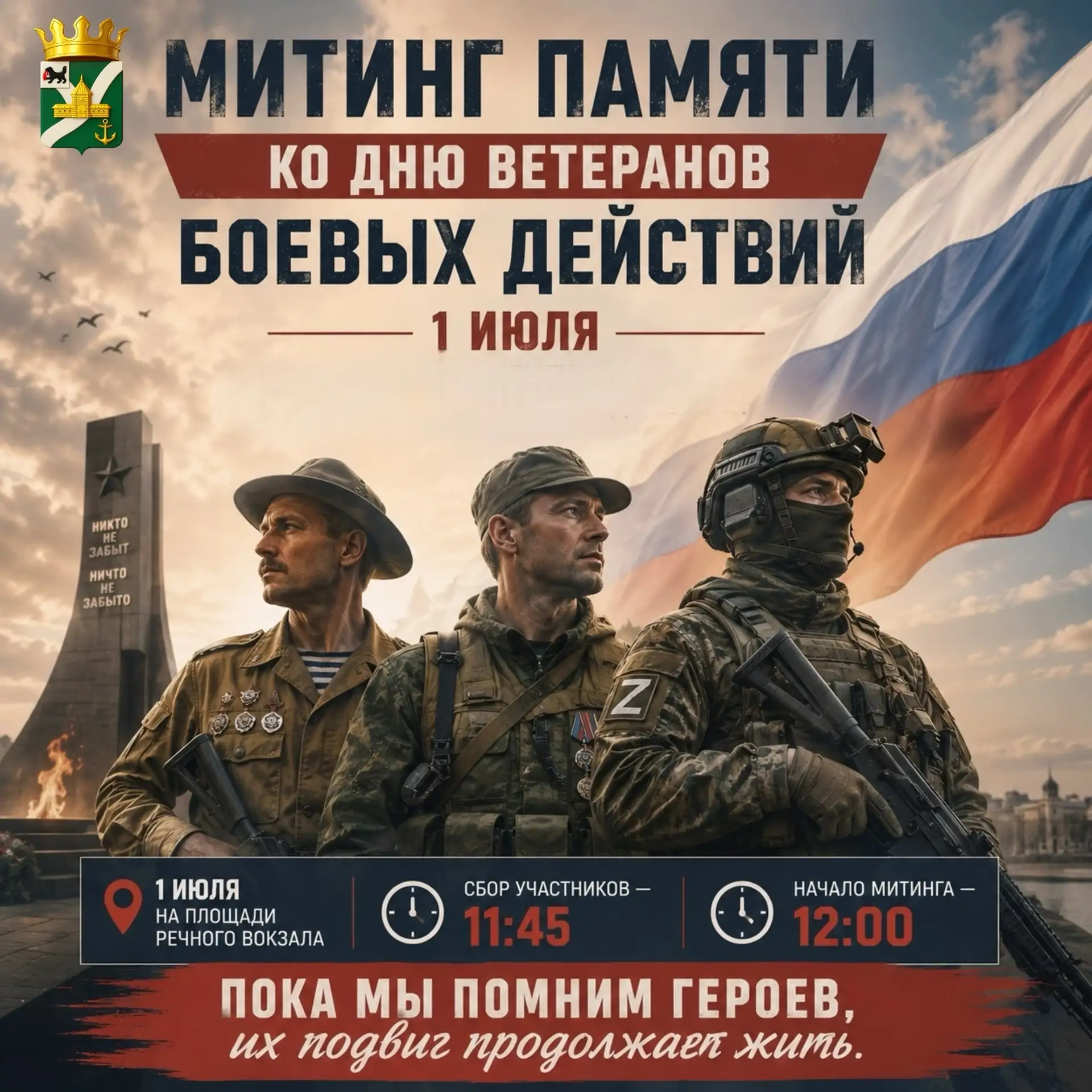 🇷🇺 Митинг памяти ко Дню ветеранов боевых действий