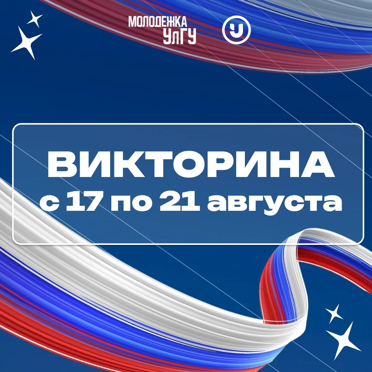 Триколор знаний: викторина ко Дню Государственного флага Российской Федерации! 🇷🇺
