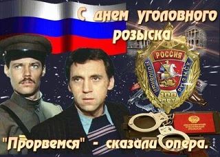 Опера с праздником! С Днём Уголовного Розыска!!!