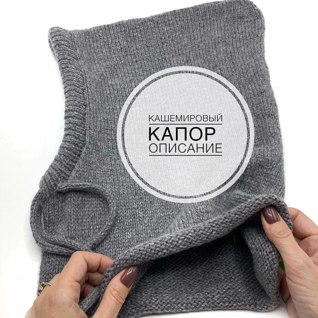 Капор & капюшон