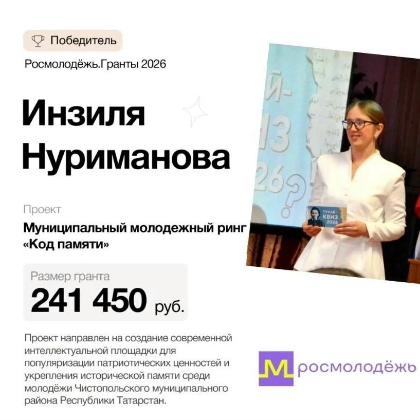 🏆 Инзиля из Чистопольского района выиграла грант Росмолодёжи!
Её проект «Код памяти» — это интеллек