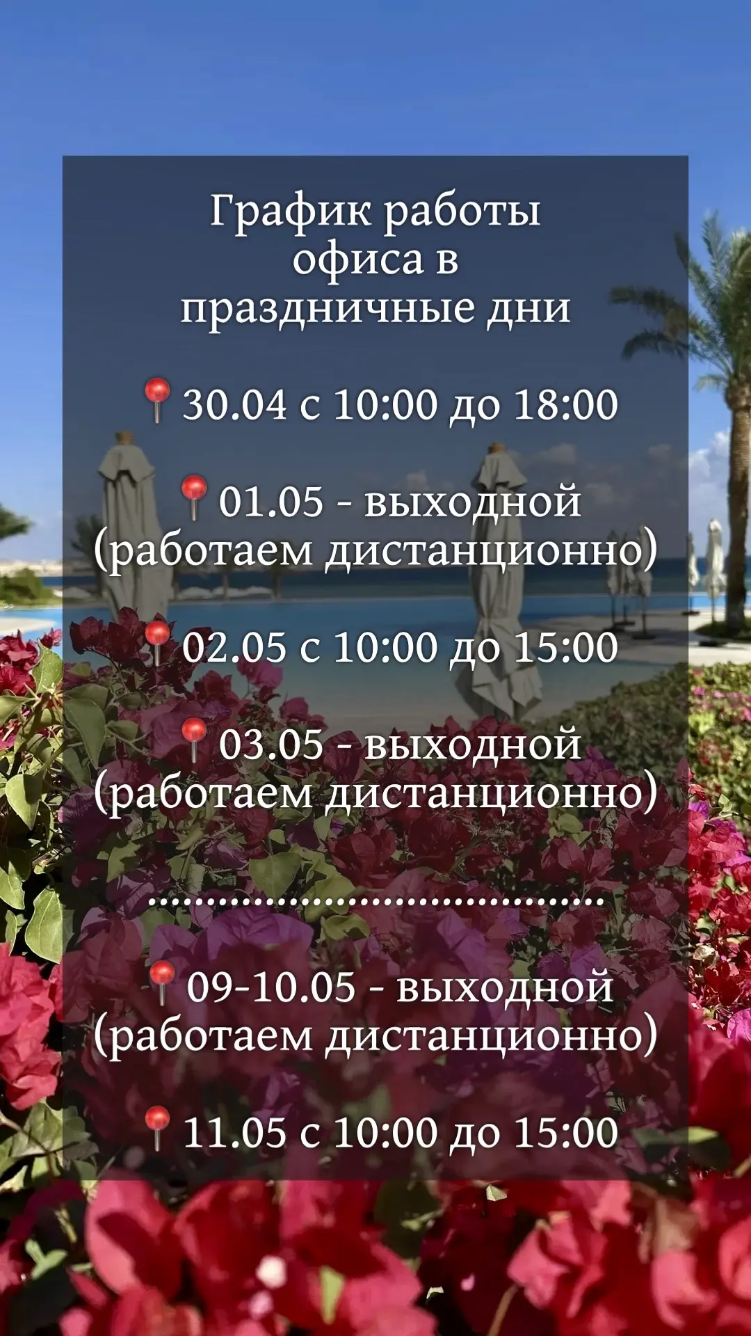 🌸 МАЙСКИЕ ПРАЗДНИКИ БЛИЗКО! СЧАСТЛИВОГО ОТДЫХА! 🌸