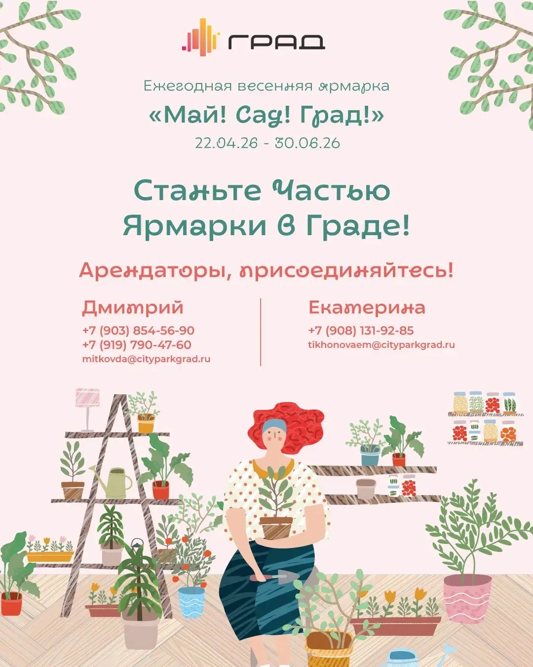 Открываем набор участников большой садовой ярмарки в Граде 🌿  Успевшая полюбиться многим наша сезонн