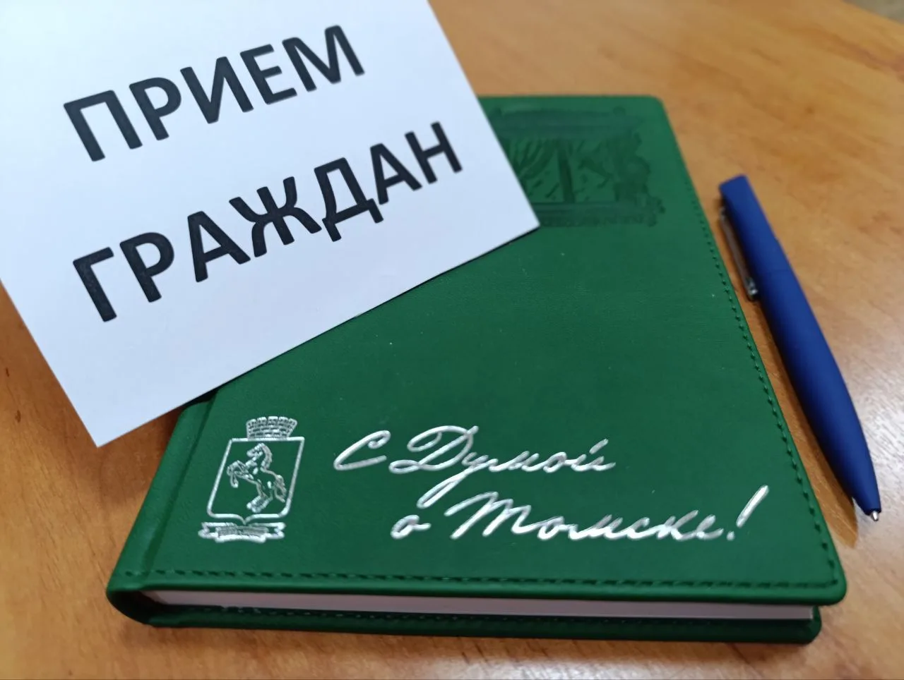 Уважаемые томичи! На неделе с 8 по 14 июня проведут личные приемы граждан депутаты Думы Томска:

📅 