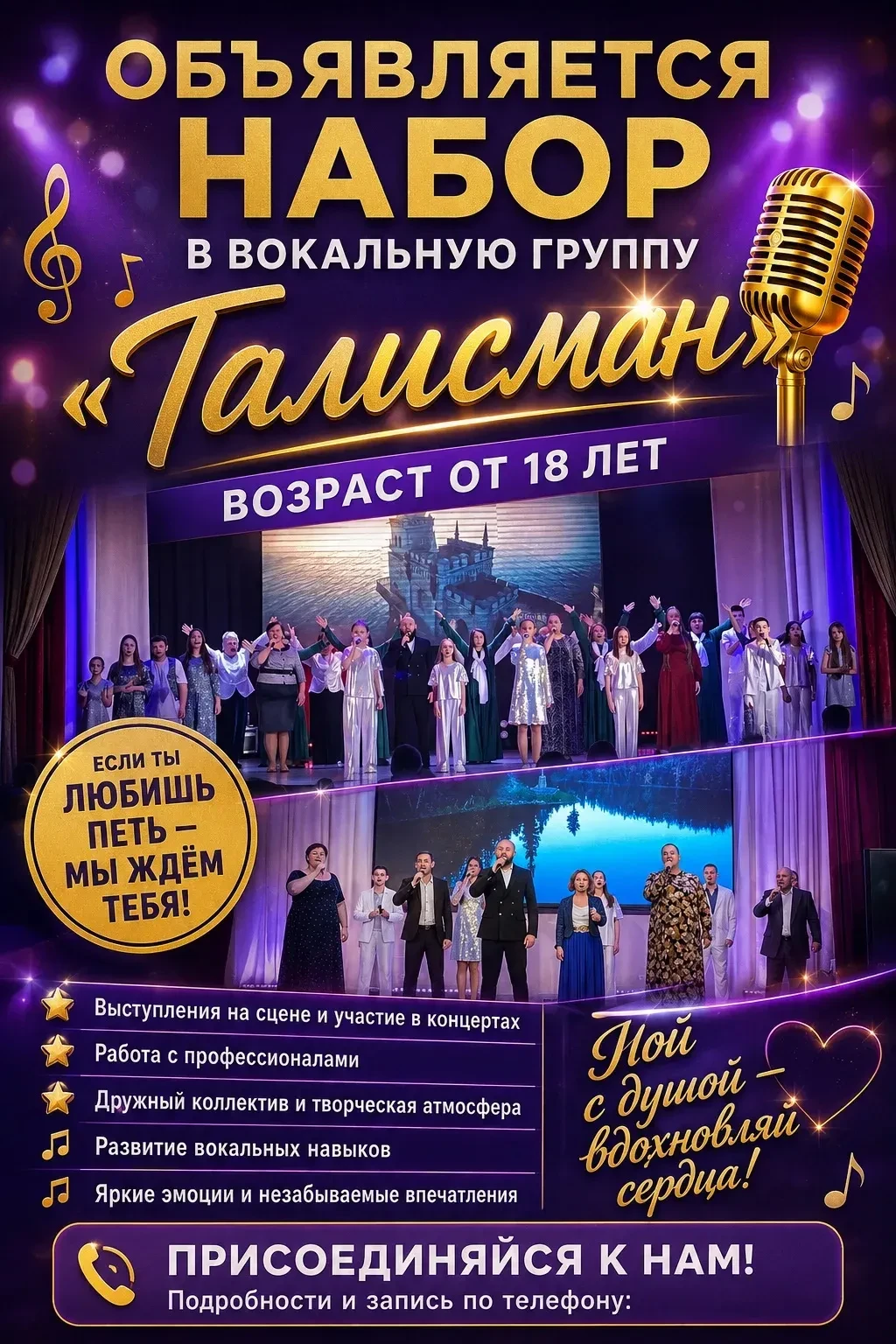🎤 ОБЪЯВЛЯЕТСЯ НАБОР В ВОКАЛЬНУЮ ГРУППУ «ТАЛИСМАН»! 🎶✨ Если вы любите петь, мечтаете о...