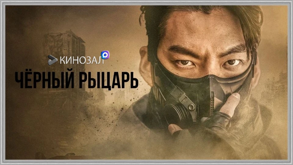 🎥 Чёрный рыцарь (2023) 🛡️