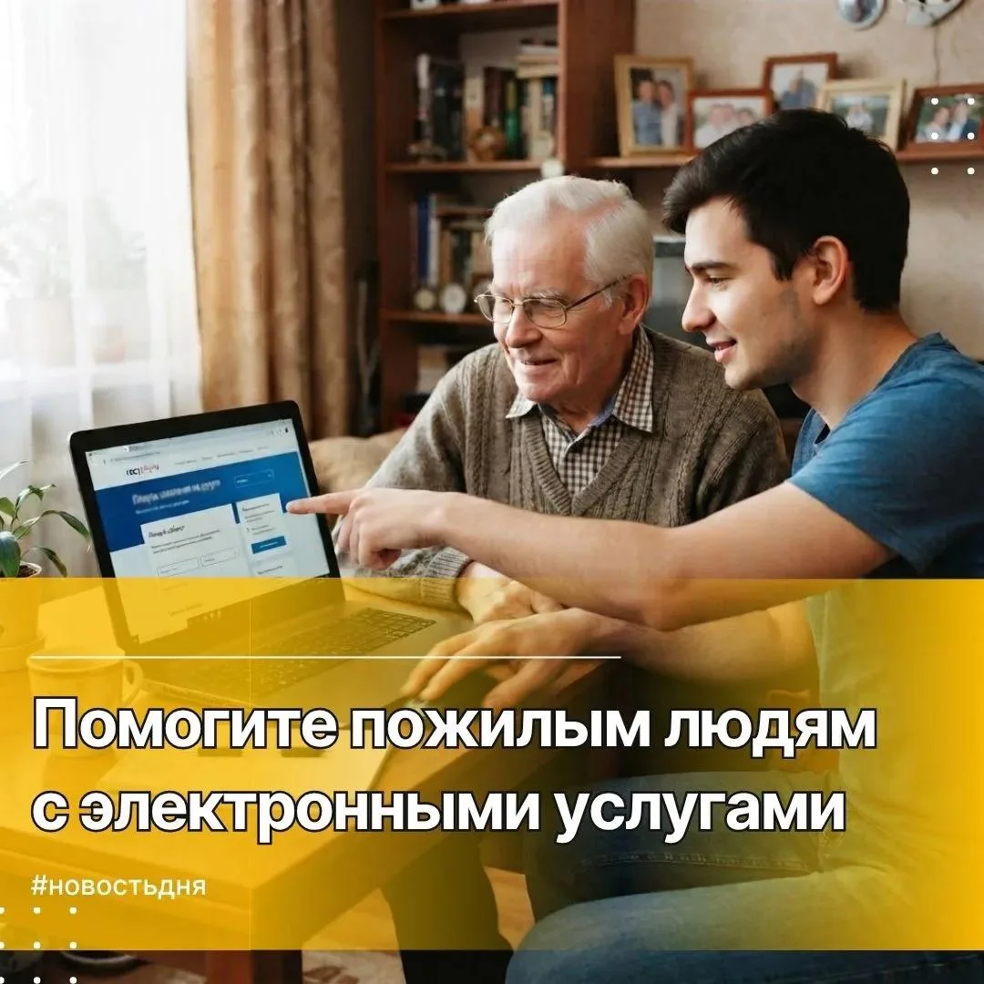 Расскажите своим пожилым родственникам о возможности получения мер социальной поддержки...