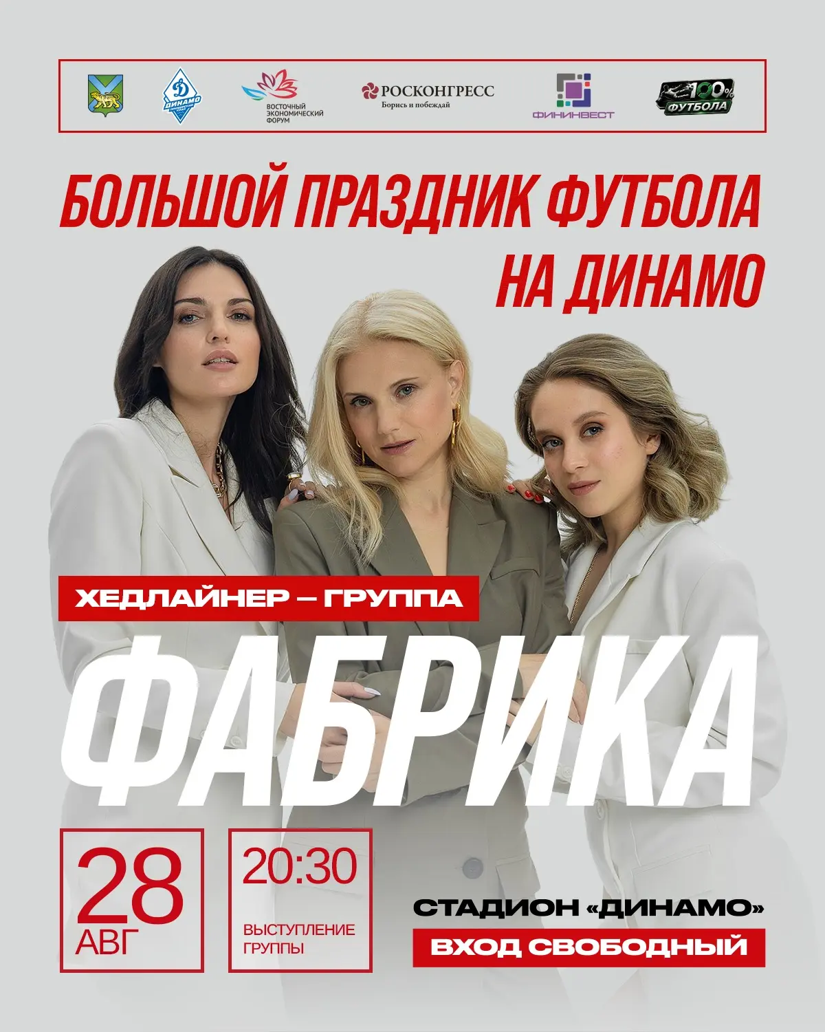🎤 ХЕДЛАЙНЕР БОЛЬШОГО ПРАЗДНИКА ФУТБОЛА — ГРУППА «ФАБРИКА»!