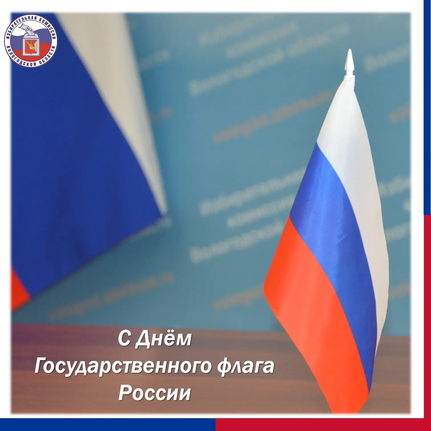 Дорогие друзья поздравляем с Днём Государственного флага Российской Федерации 🇷🇺