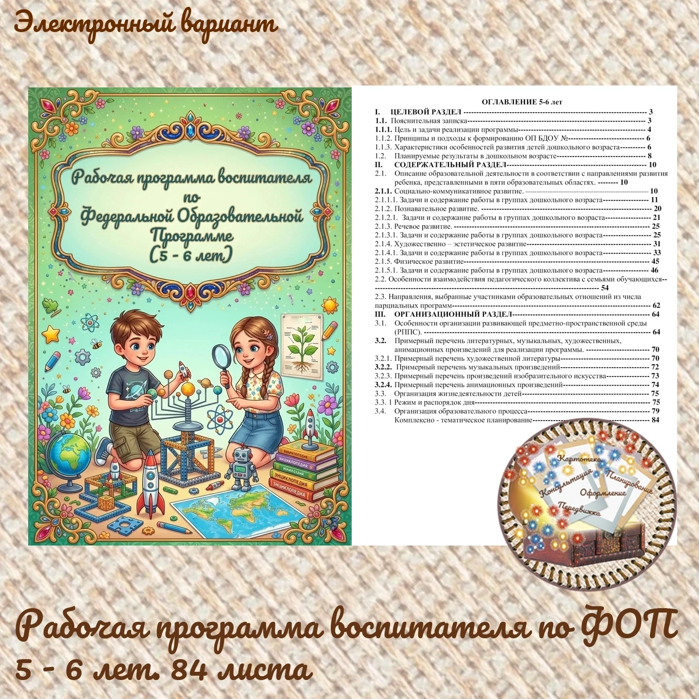 Рабочая программа воспитателя по ФОП 5-6 лет 84 страниц 
Стоимость = 800р 
👇 
Ссылка на профиль адм