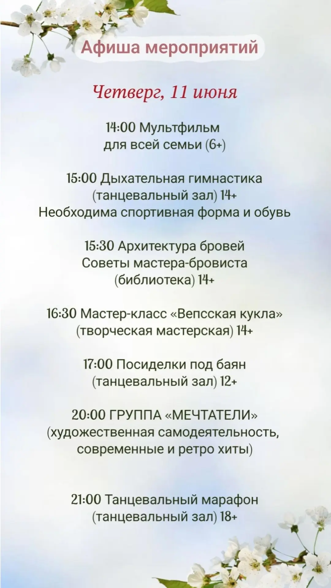 📝  А  Ф  И  Ш  А  
мероприятий для детей
и взрослых на 11 июня🎈
