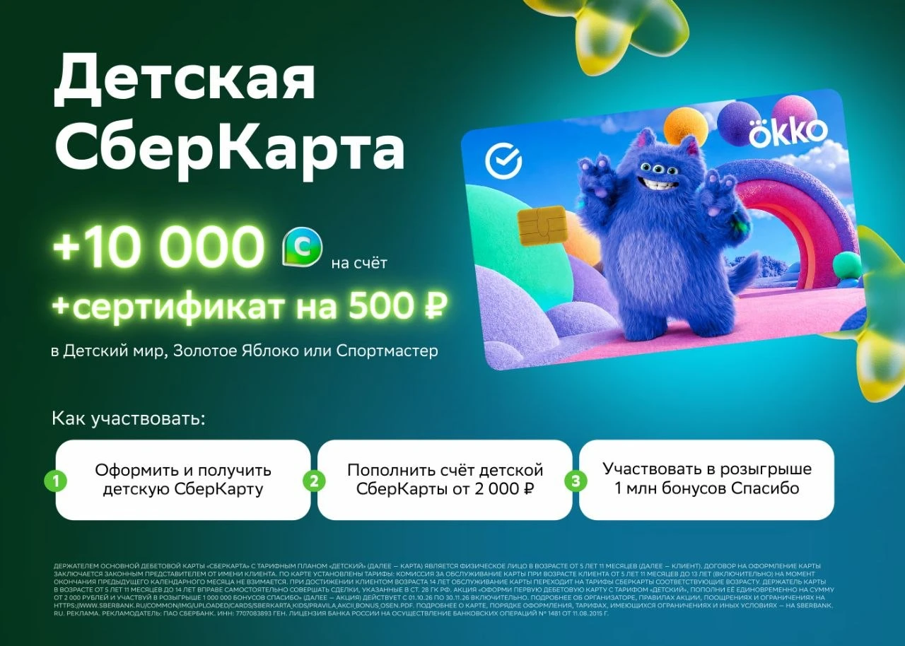 Детская СберКарта: 10 000 на счёт + 500 ₽