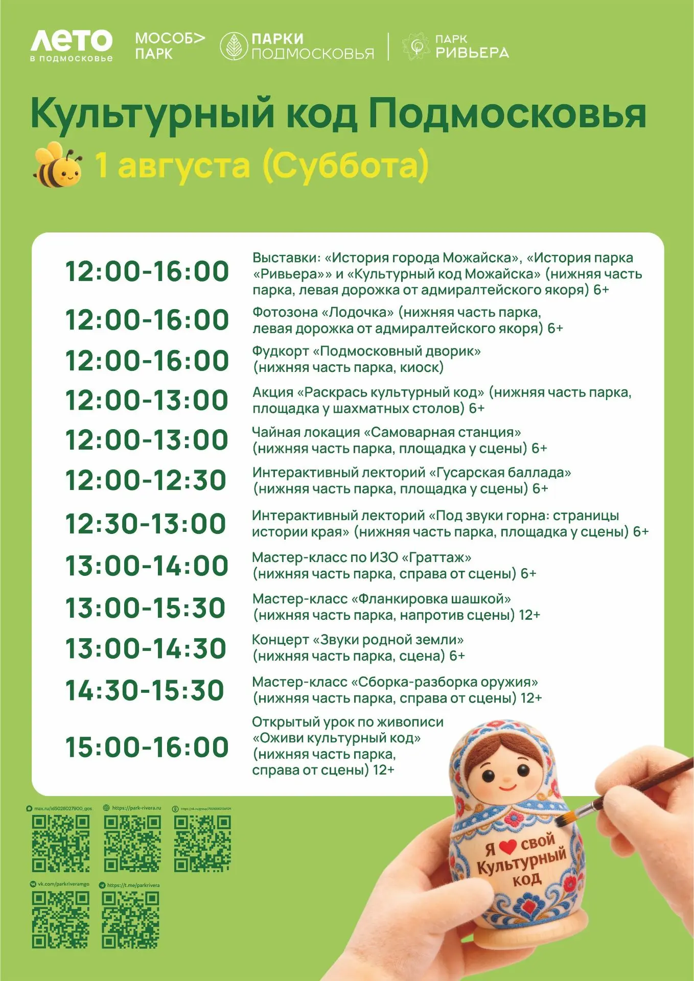 «Культурный код Подмосковья» в парке «Ривьера»: день, который нельзя пропустить! 

1 августа наш пар