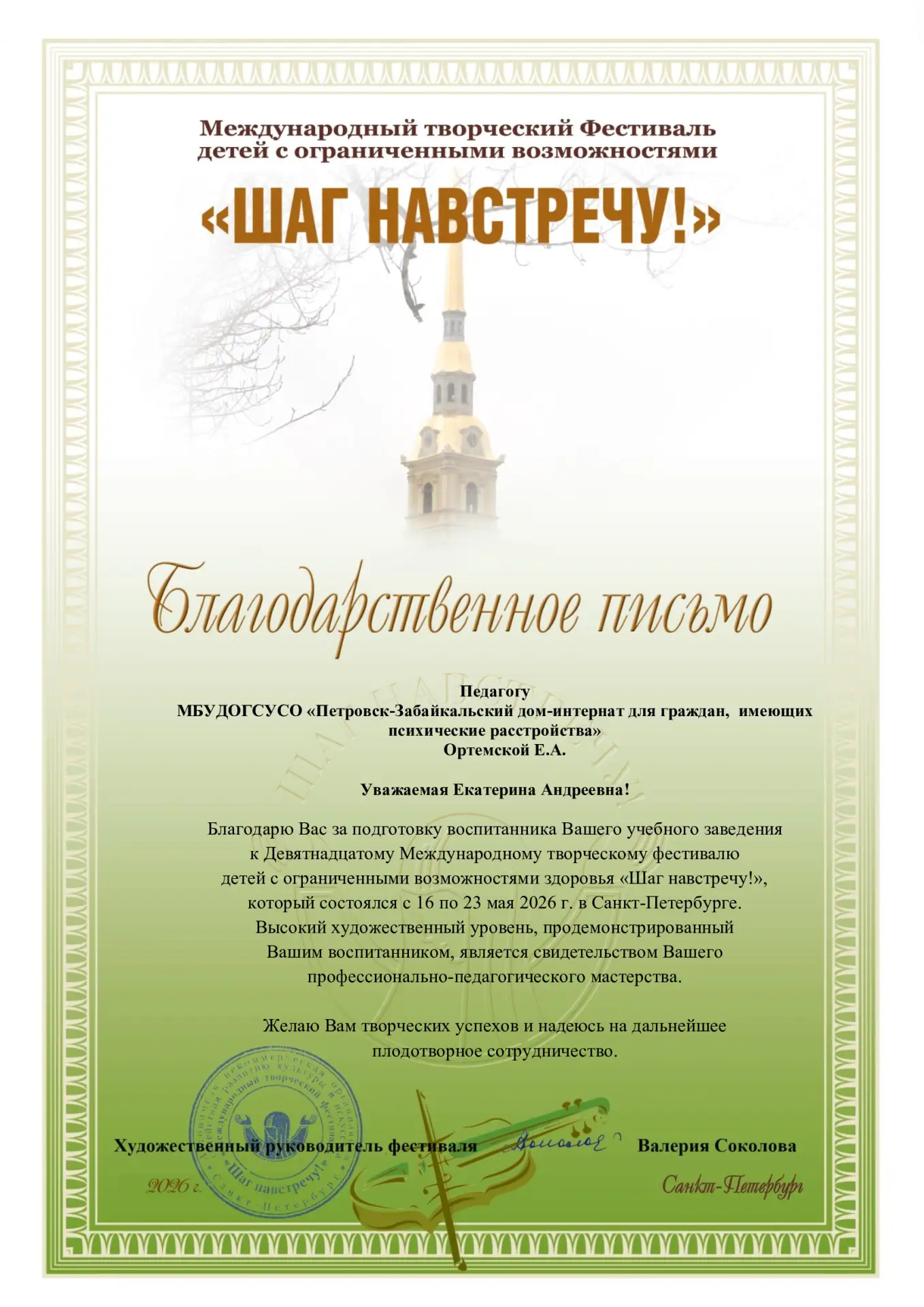 ✨ XIX Международный творческий фестиваль «Шаг навстречу!» прошёл с 16 по 23 мая 2026 го...