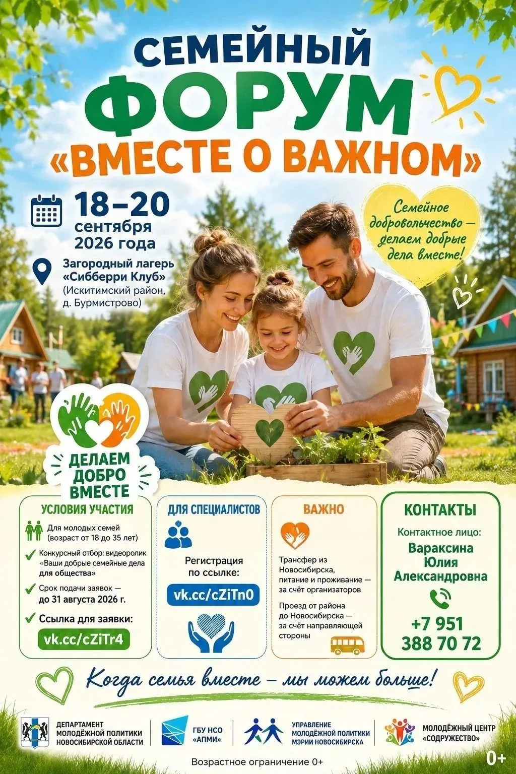 ✨ Приглашение на семейный форум «Вместе о важном» для молодых семей Новосибирской области!! ✨

👋 Ув