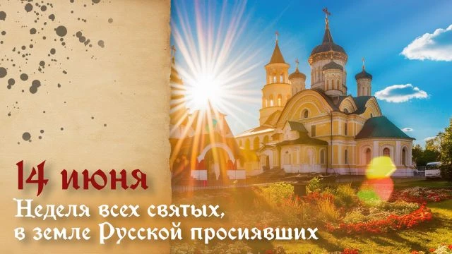 14 июня — День всех святых

В православной традиции есть день, когда поминают всех святых, когда-либ