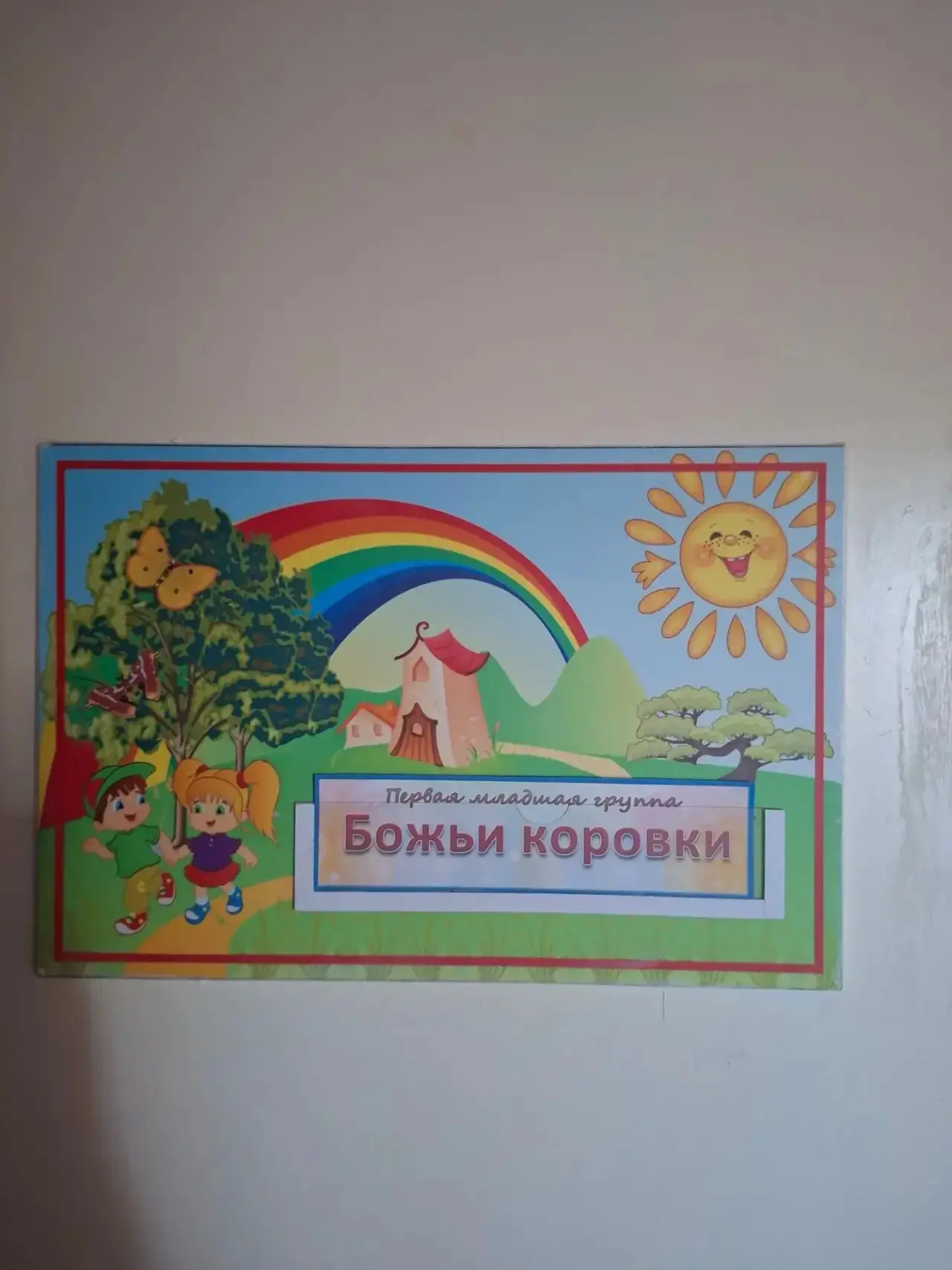 Педагог Елена Сергеевна Киселёва подготовила группу «Божьи коровки» к новому учебному г...