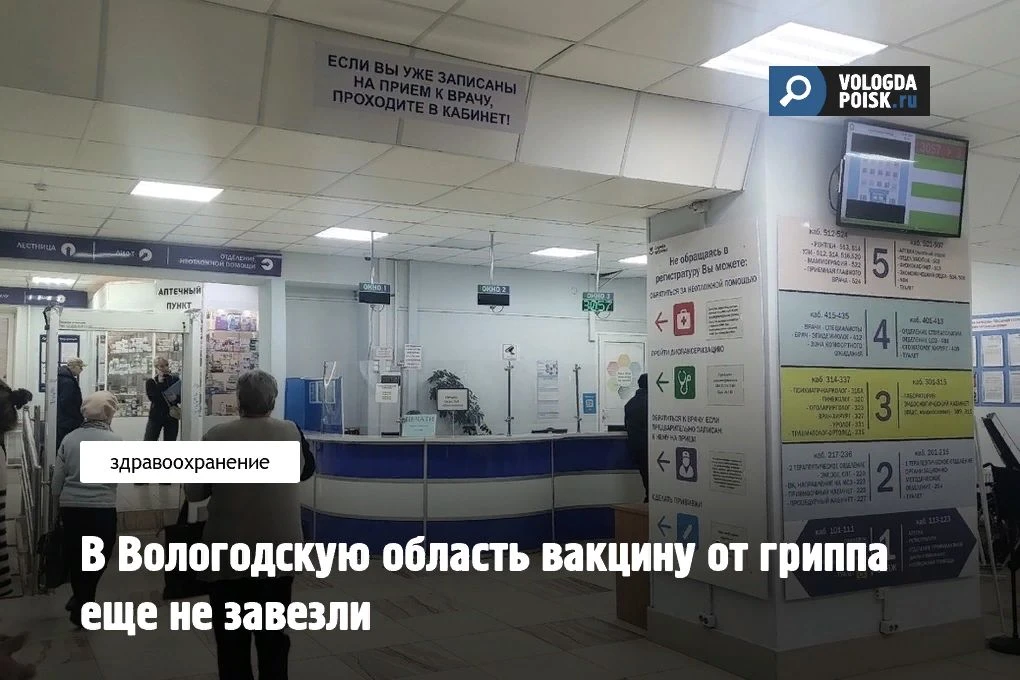 В Вологодской области разворачивается такая картина: эпидсезон на пороге, а главного ор...