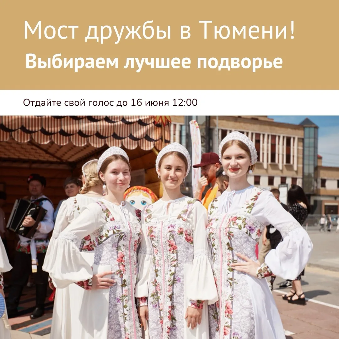⚡️ #МостДружбы2026 — выбираем лучшее подворье в рамках выставки народов России!