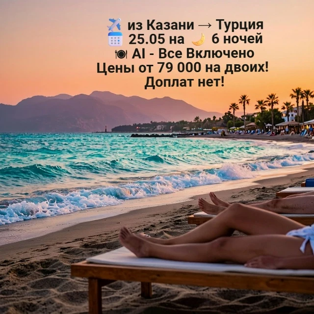 ✈ из Казани → Турция