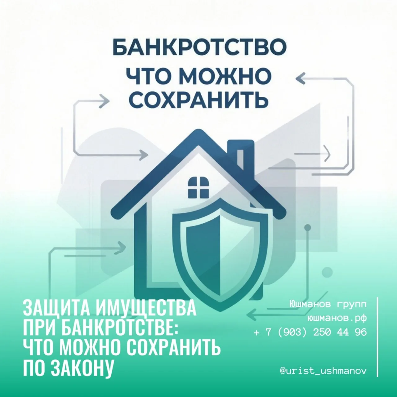 ЗАЩИТА ИМУЩЕСТВА ПРИ БАНКРОТСТВЕ: ЧТО МОЖНО СОХРАНИТЬ ПО ЗАКОНУ?