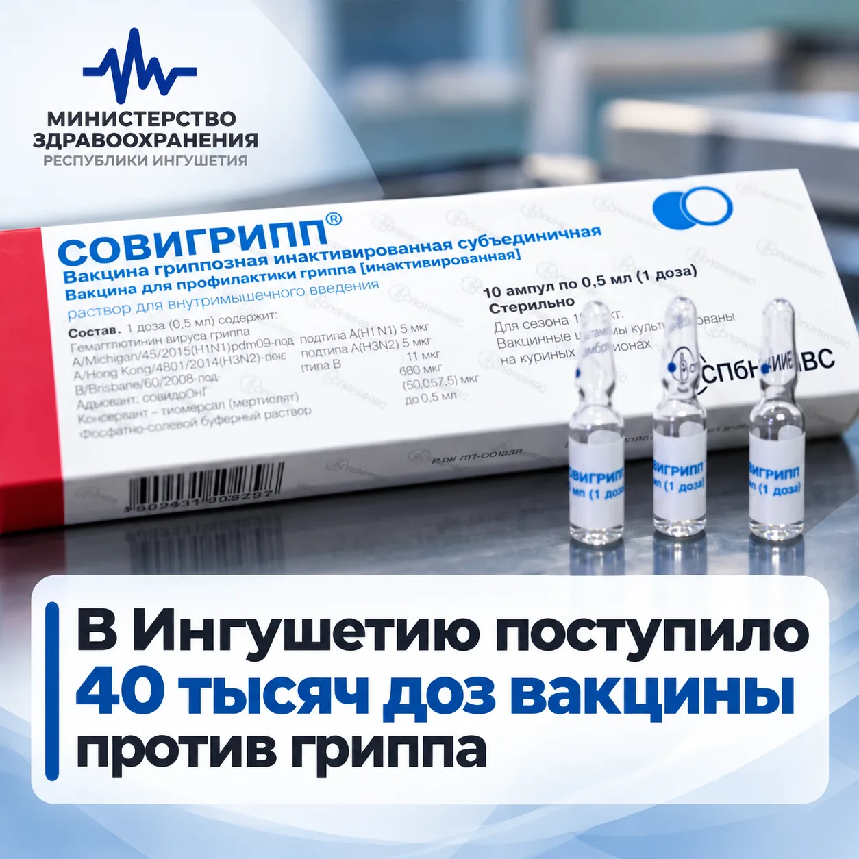 В Ингушетию поступило 40 тысяч доз вакцины «Совигрипп» для проведения сезонной вакцинац...