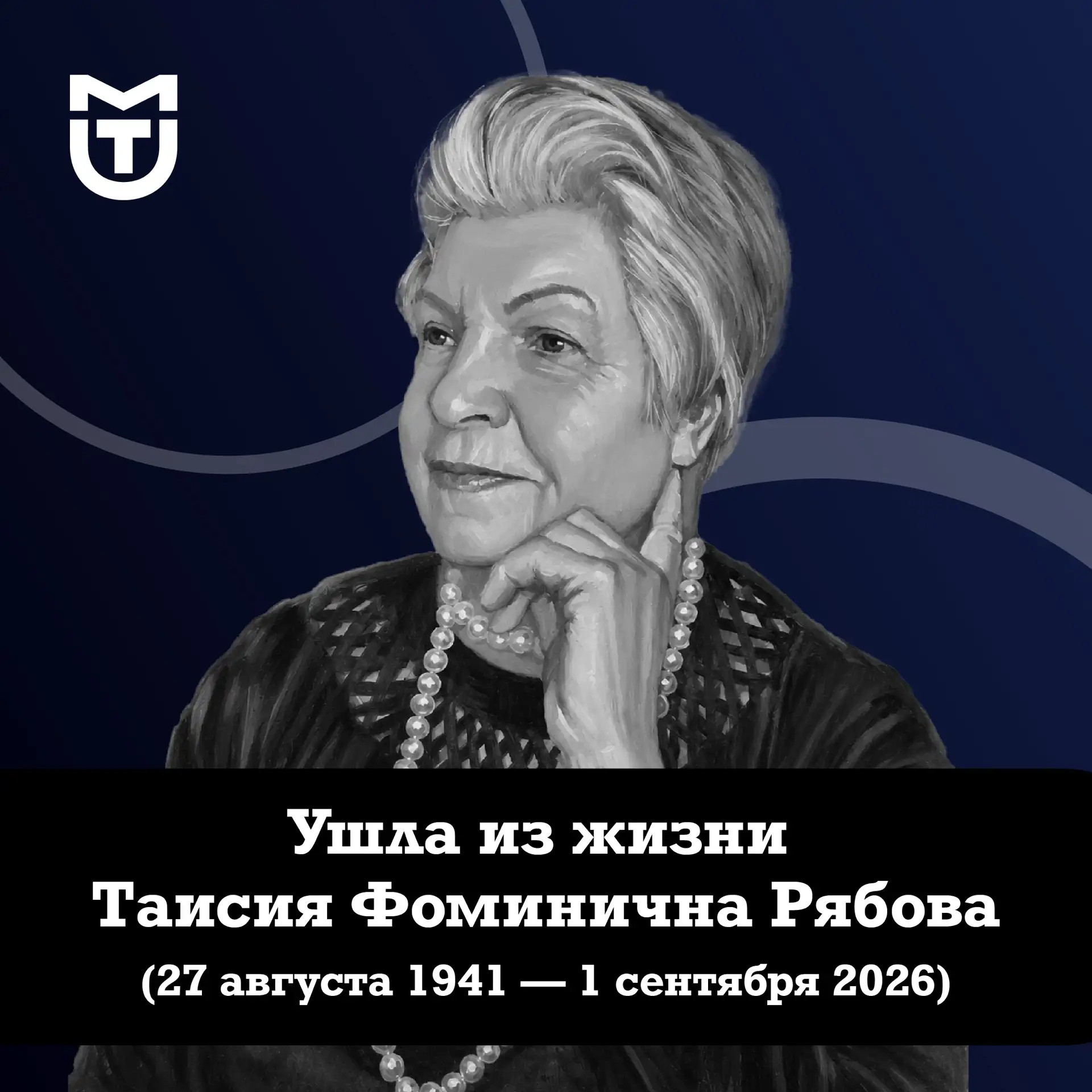 🕯 Ушла из жизни Таисия Фоминична Рябова