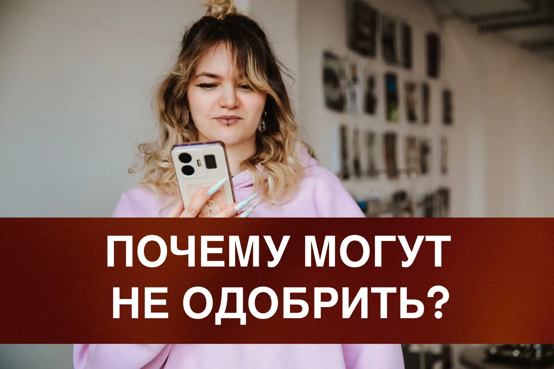 Одобрить ипотеку, это вам не фотку напротив Казанского сделать)