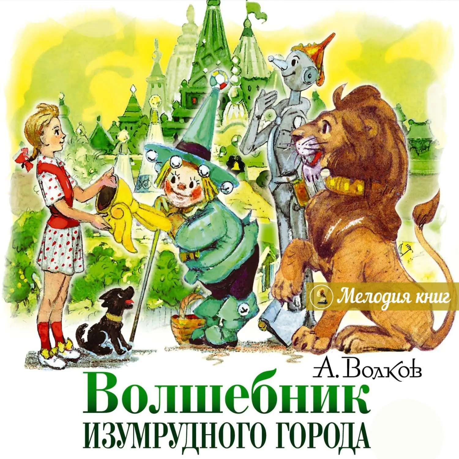 📀 Александр Волков. Волшебник изумрудного города. Все книги!
Необыкновенные приключения в Волшебной