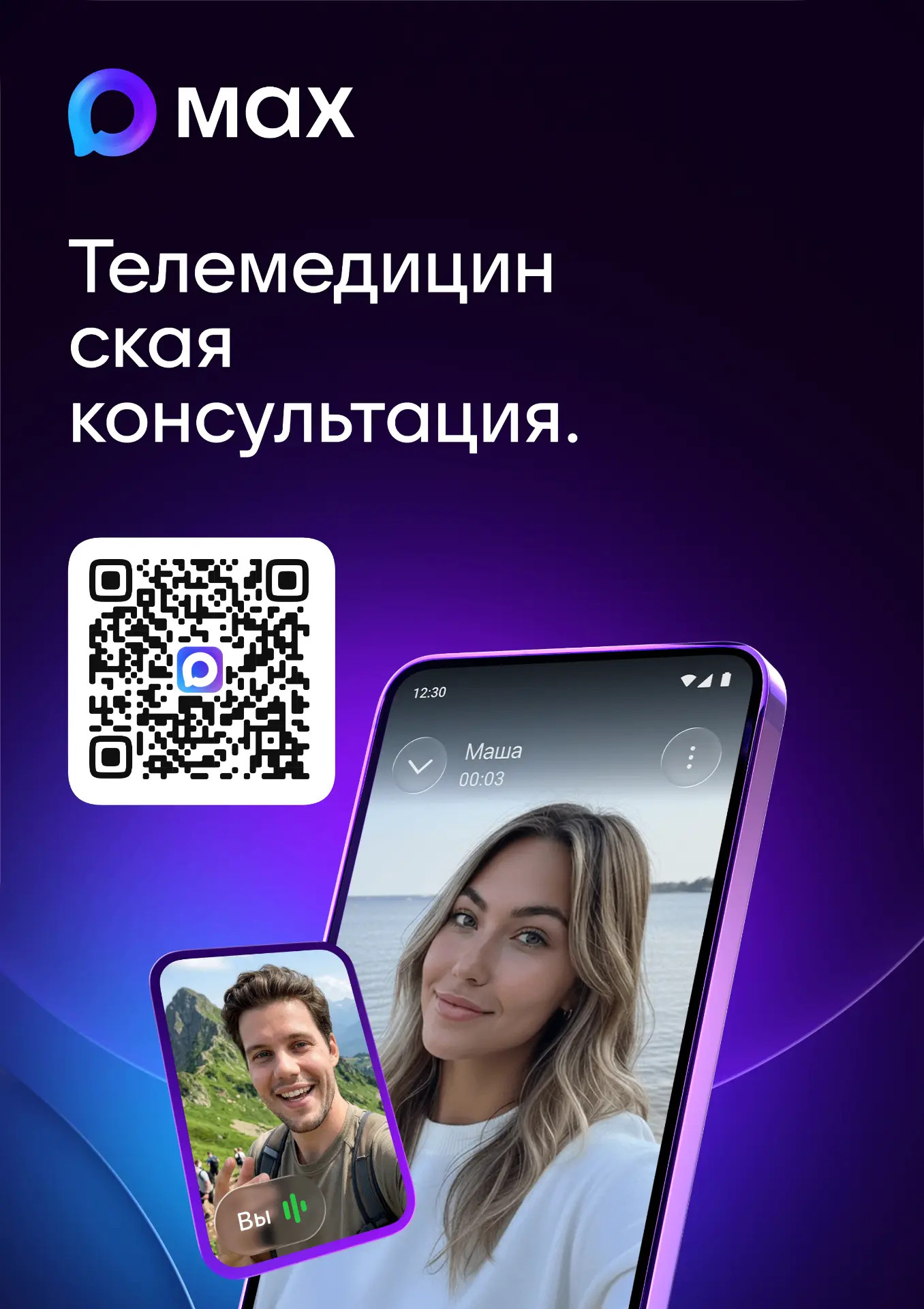 Сервис проведения телемедицинских консультаций в МАХ,