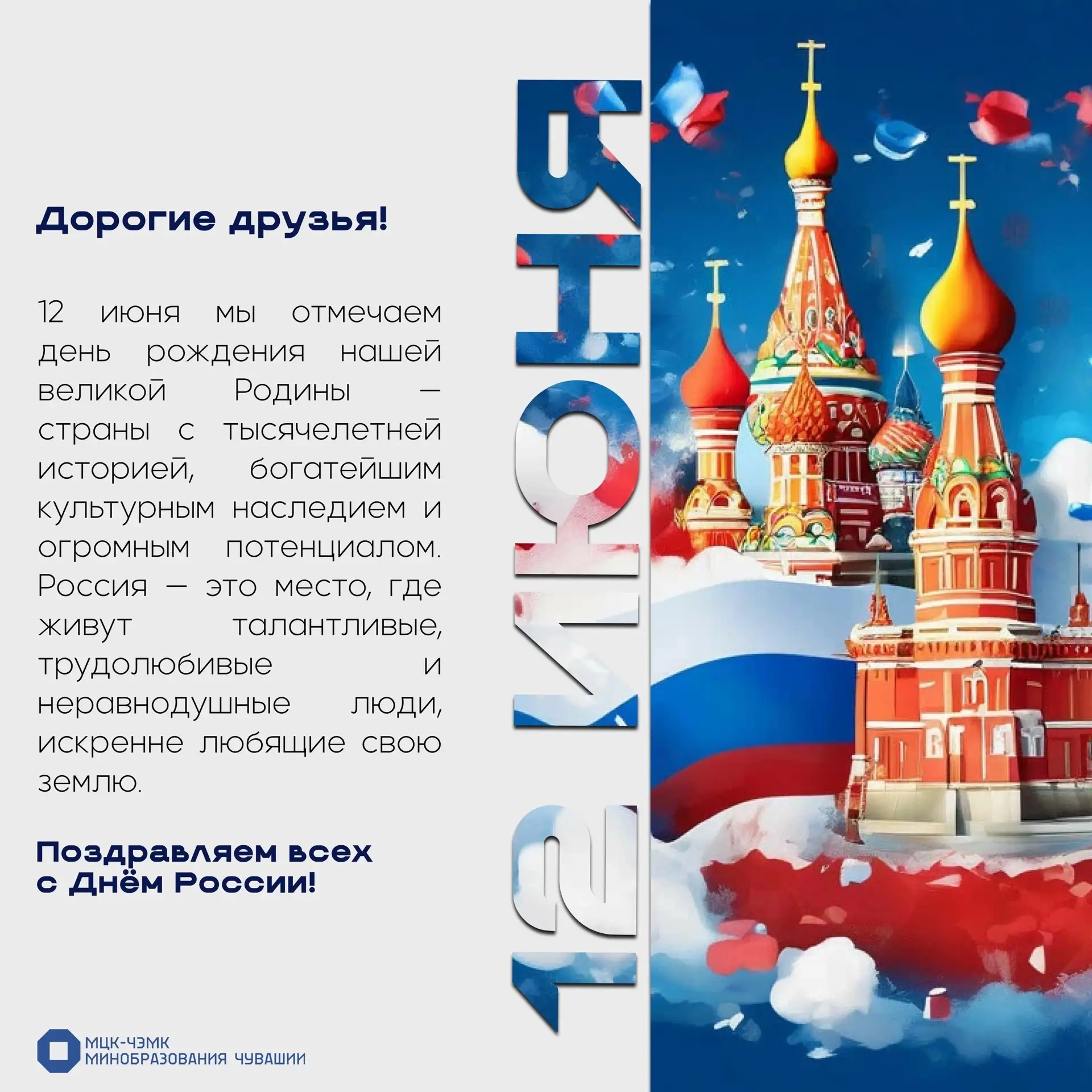 🇷🇺С Днём России! 
 
Уважаемые студенты, преподаватели, сотрудники и родители! Сердечно поздравляем